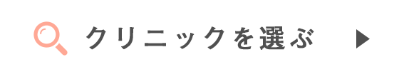 クリニックを選ぶ