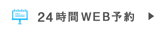 24時間WEB予約