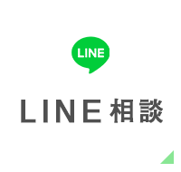 LINE相談