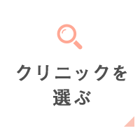 クリニックを選ぶ
