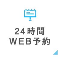 24時間WEB予約