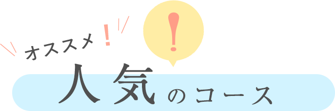 オススメ！人気のコース