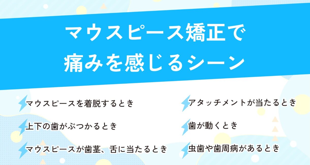 マウスピース矯正で痛みを感じるシーン