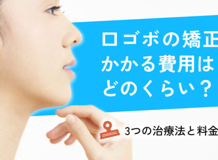 口ゴボの矯正にかかる費用はどのくらい？3つの治療法と料金相場