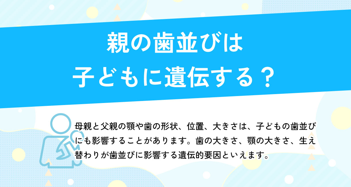 親の歯並びは子どもに遺伝する？