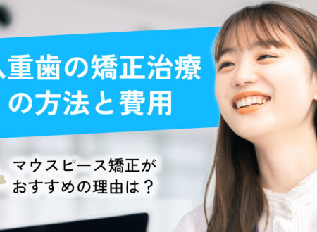 大人の八重歯を矯正する方法と費用│値段の内訳や後悔する可能性について解説