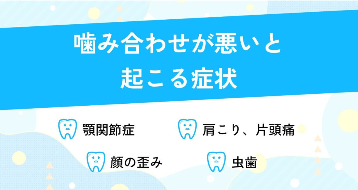 噛み合わせが悪いと起こる症状