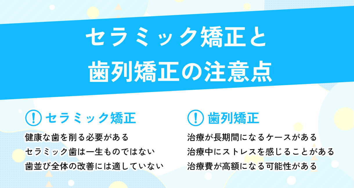 後悔する前に知っておきたいセラミック矯正と歯列矯正の注意点