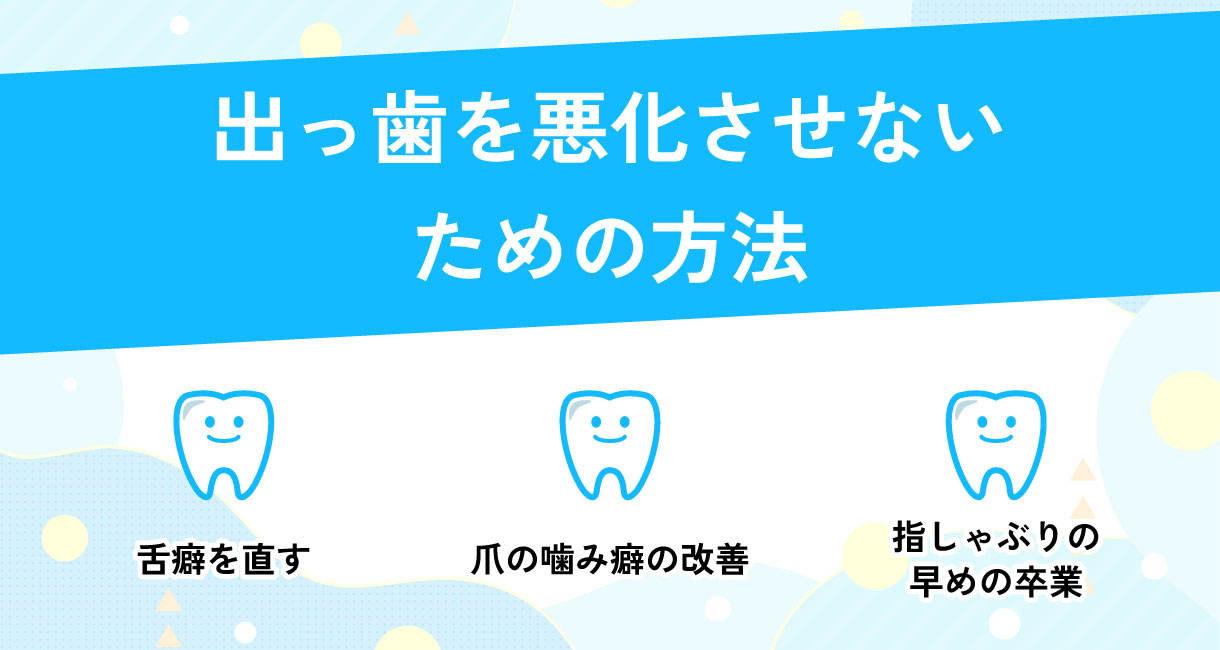 出っ歯を悪化させないためのセルフケア