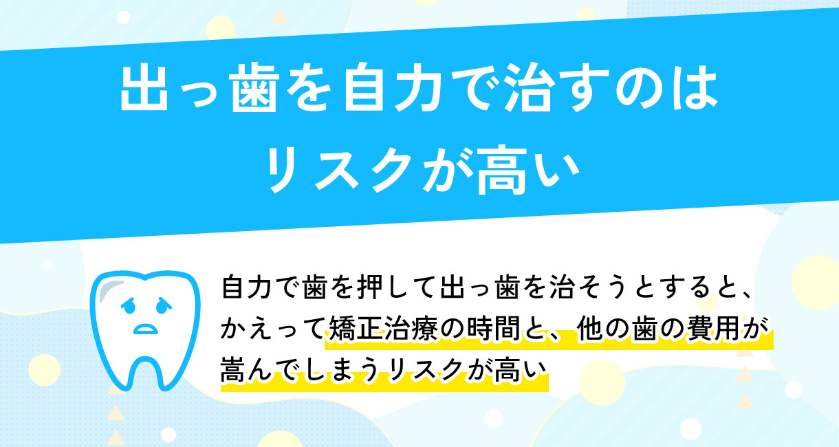 出っ歯（上顎前突）は自力で治せない