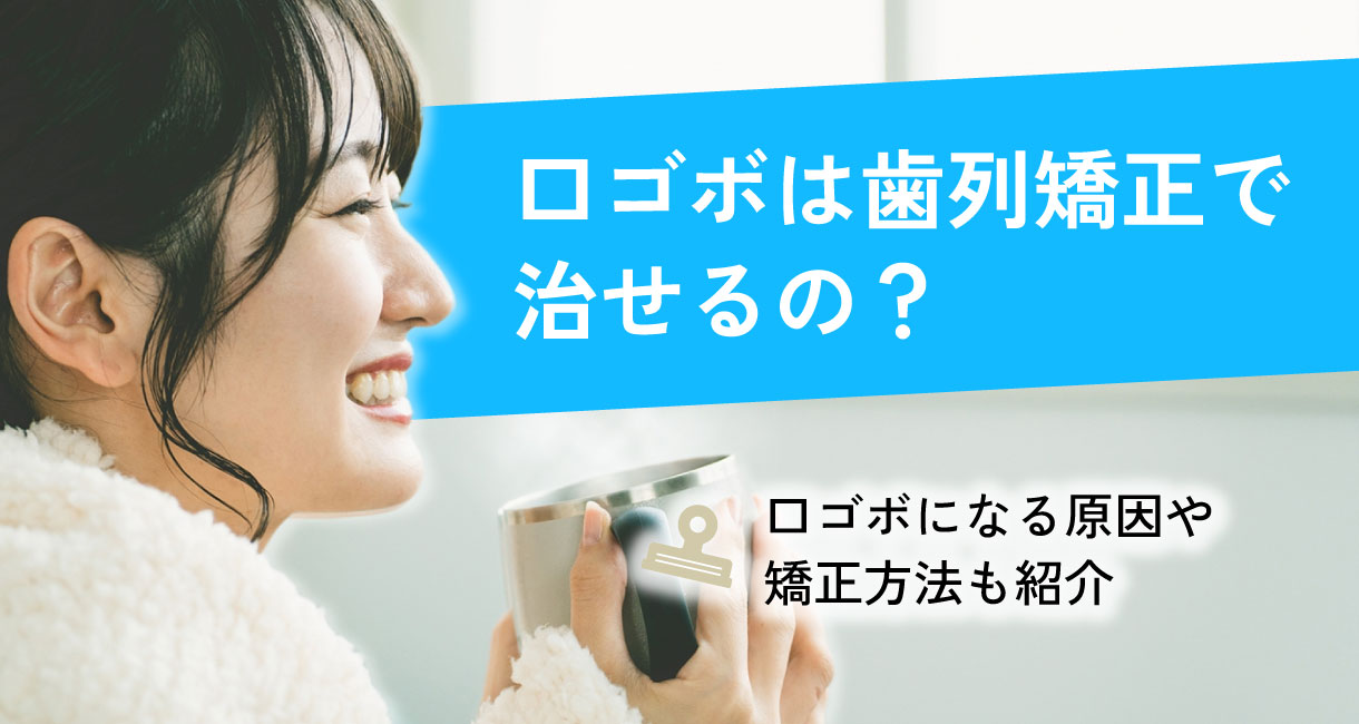 口ゴボは歯列矯正で治せるの？口ゴボになる原因や矯正方法も紹介