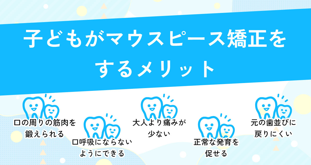 子どもがマウスピース矯正をするメリット