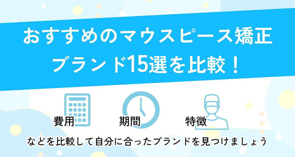 おすすめのマウスピース矯正15選