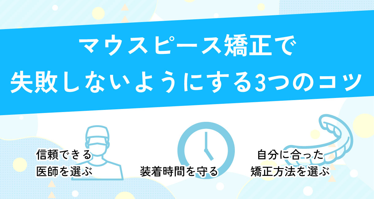 マウスピース矯正で失敗しないようにする3つのコツ