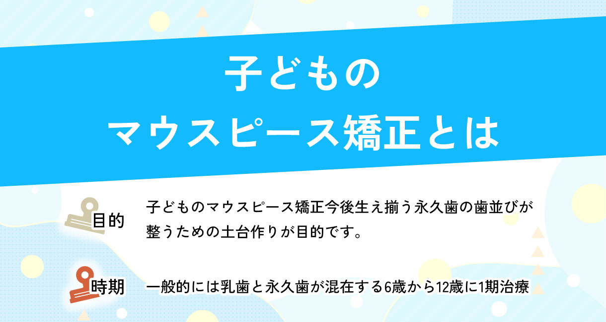 子どものマウスピース矯正とは