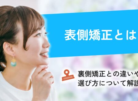 表側矯正とは？裏側矯正との違いや選び方について解説