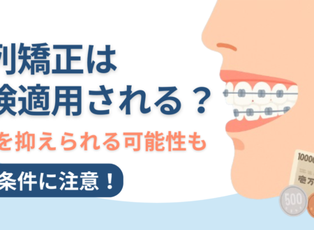 歯列矯正は保険適用される？条件・費用・適用外の対策まで徹底解説