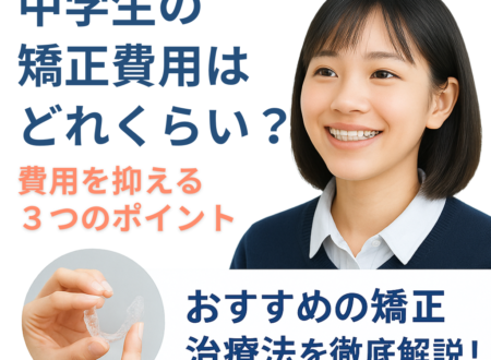 中学生の矯正費用はいくら？相場・安くする方法・おすすめの治療法を解説