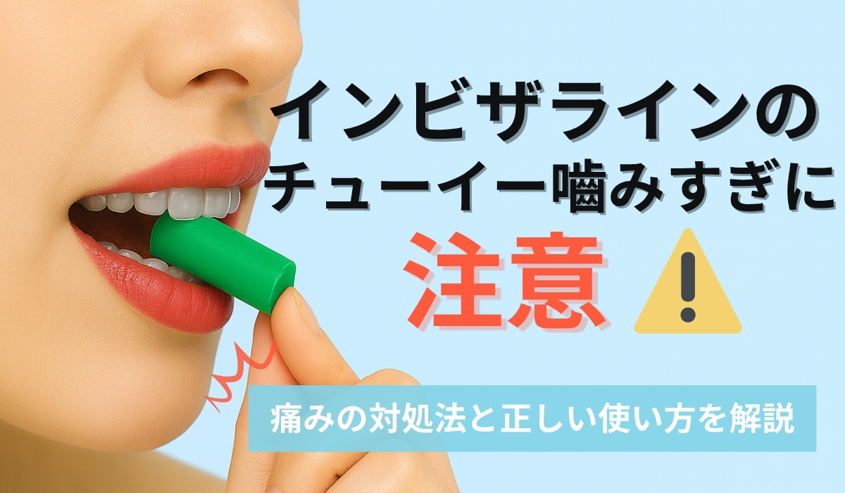 インビザライン チューイー