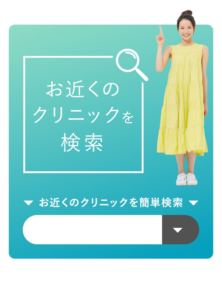 お近くのクリニックを検索