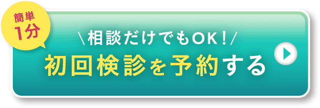 相談だけでもOK！初回検診を予約する