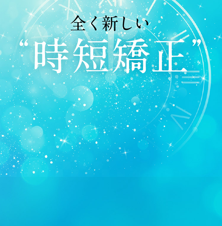 全く新しい時短矯正