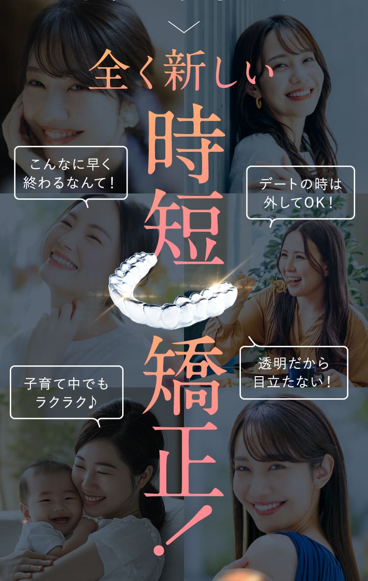 全く新しい時短矯正！