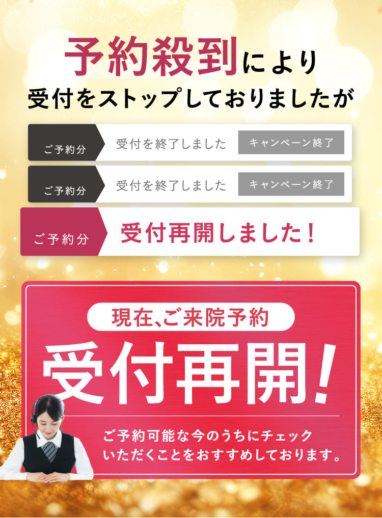 受付再開！