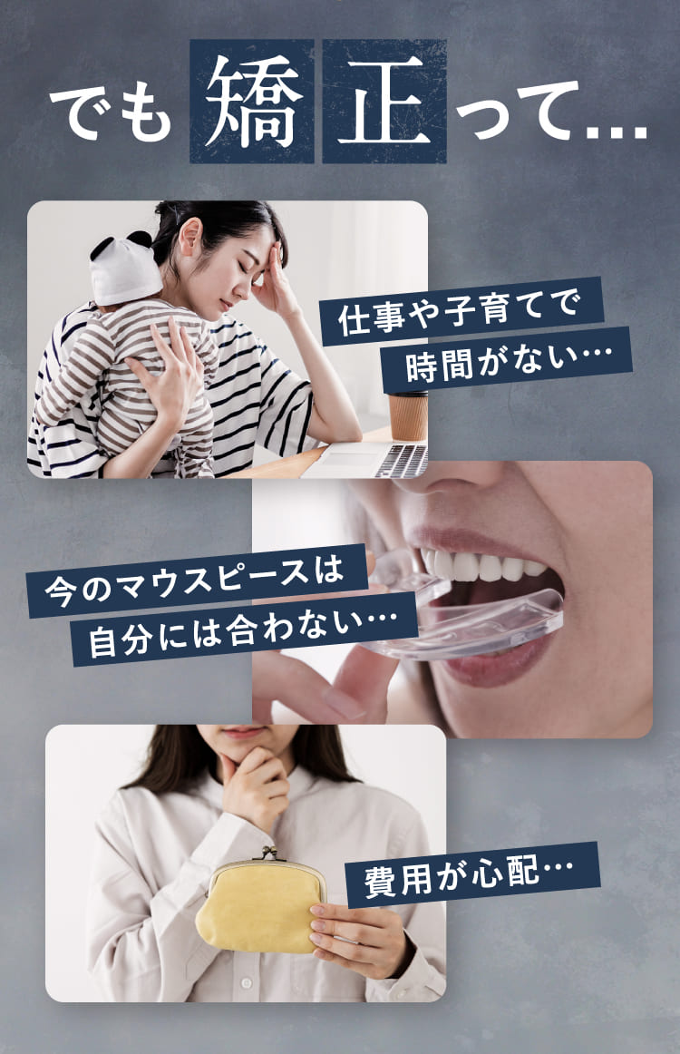 でも矯正って...