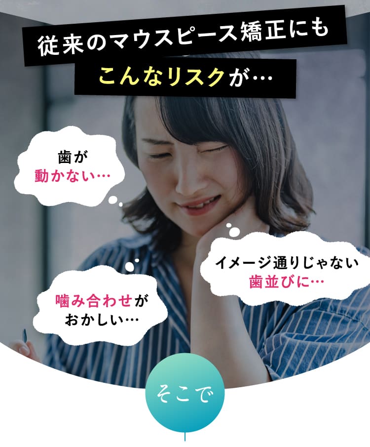 従来のマウスピース矯正にもこんなリスクが…
