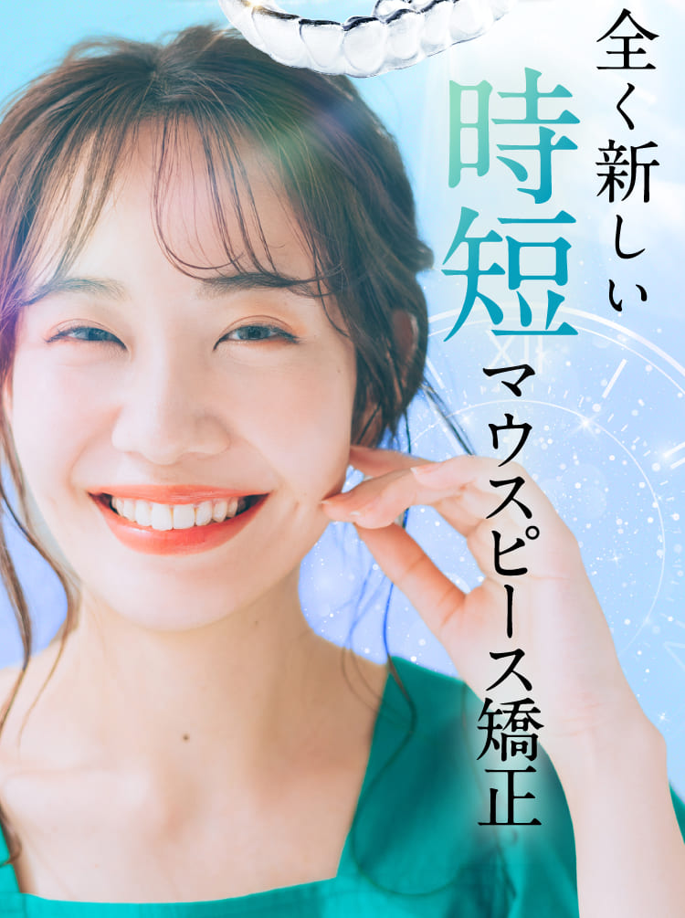 全く新しい時短マウスピース矯正