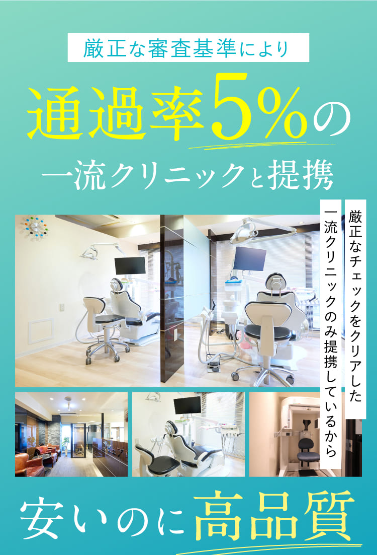 通過率5％の一流クリニックと提携