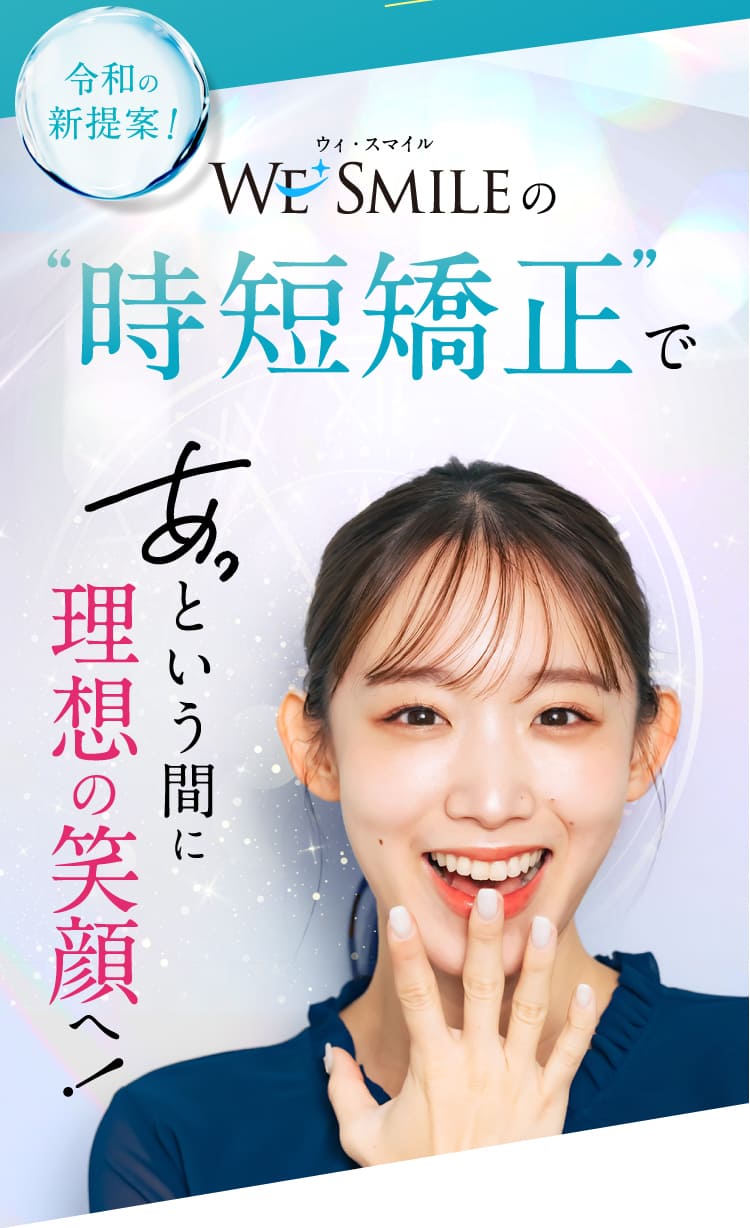 あっという間に理想の笑顔へ！