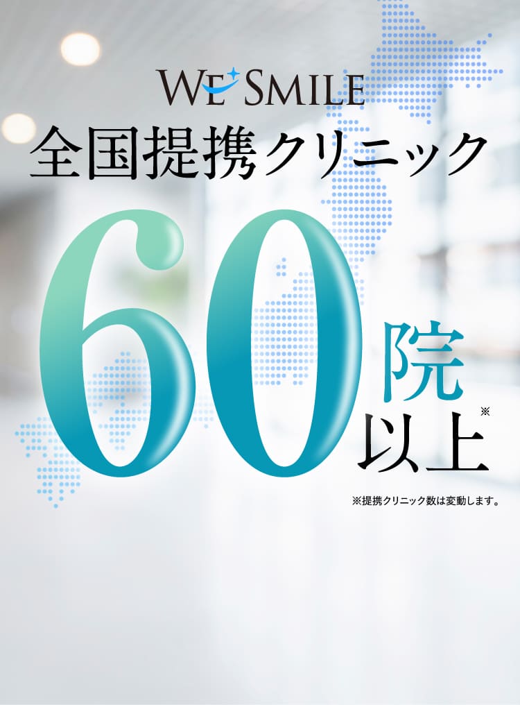 全国提携クリニック60院以上