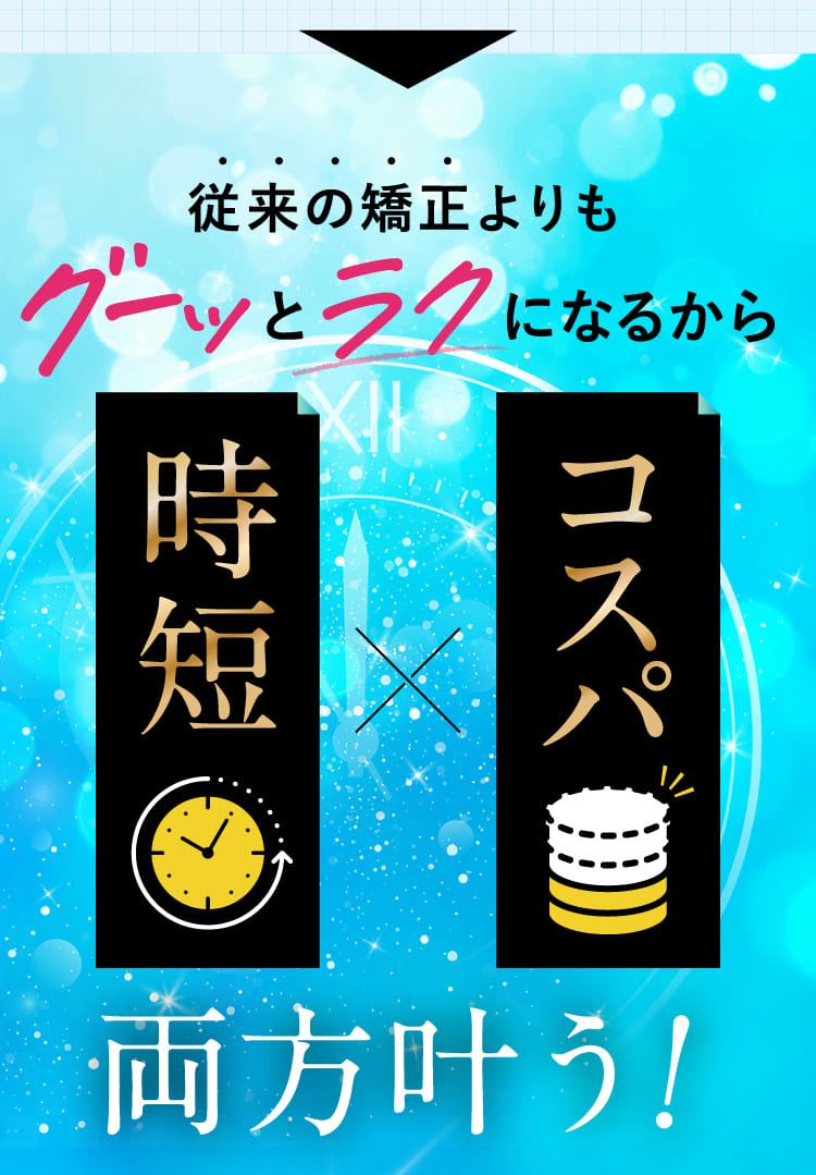 従来の矯正よりもグーッとラクになるから