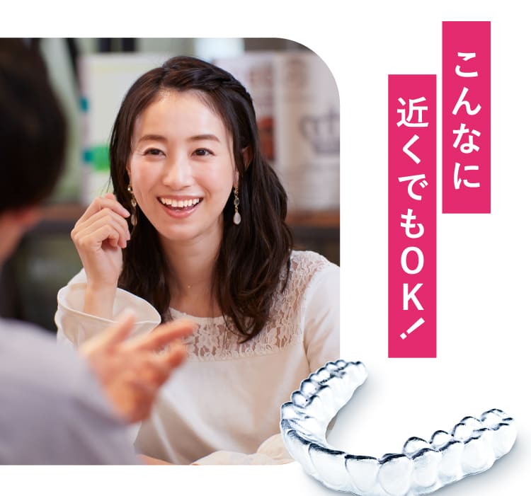 こんなに近くでもOK！
