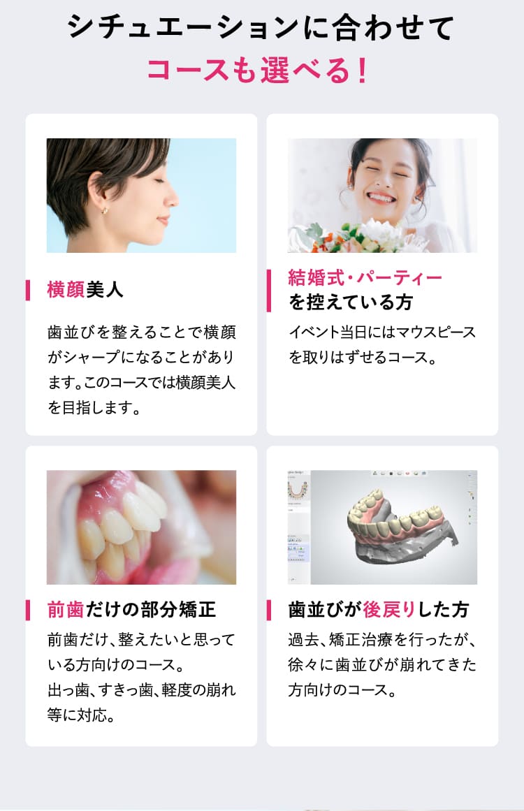 シチュエーションに合わせてコースも選べる！