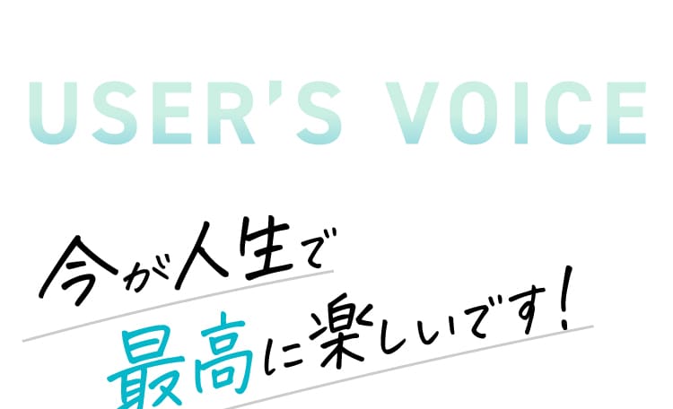 今が人生で最高に楽しいです！