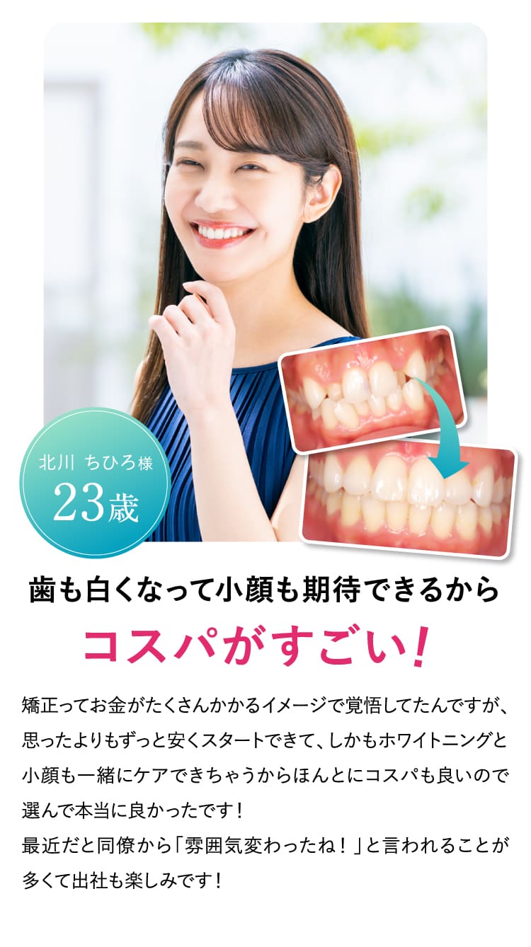 歯も白くなって小顔も期待できるからコスパがすごい！