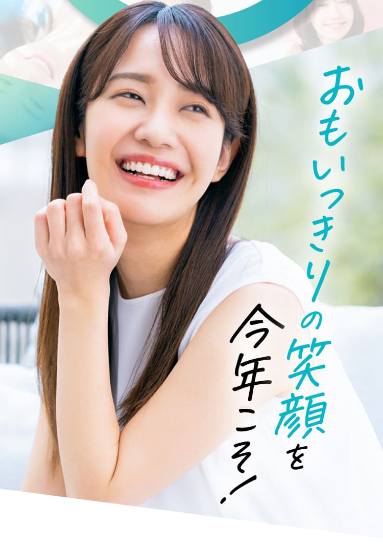 おもいっきりの笑顔を今年こそ！