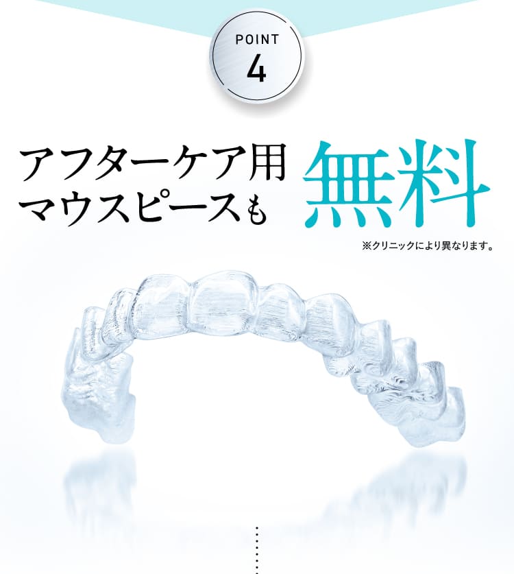 アフターケア用マウスピースも無料
