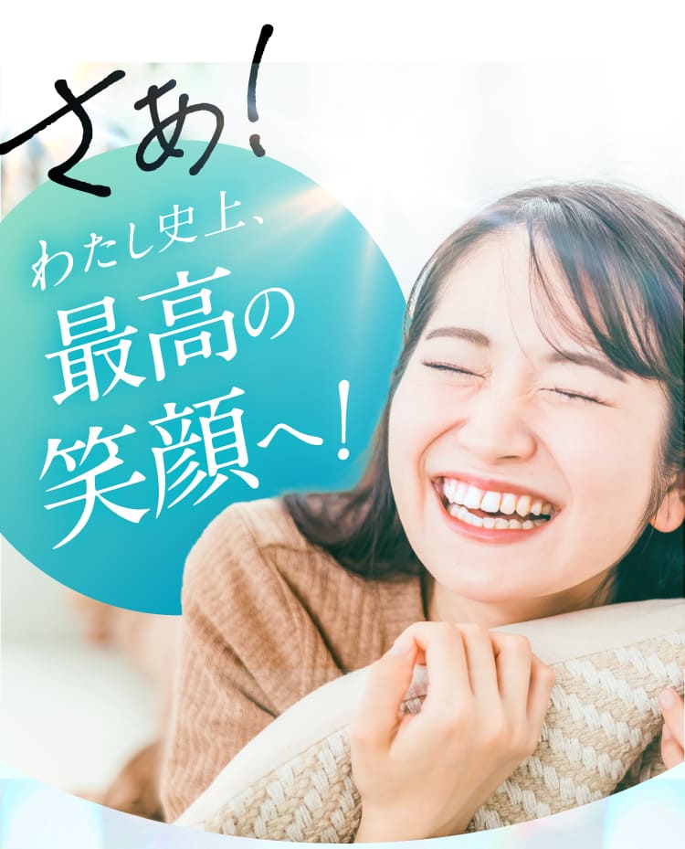 さあ！最高の笑顔へ！