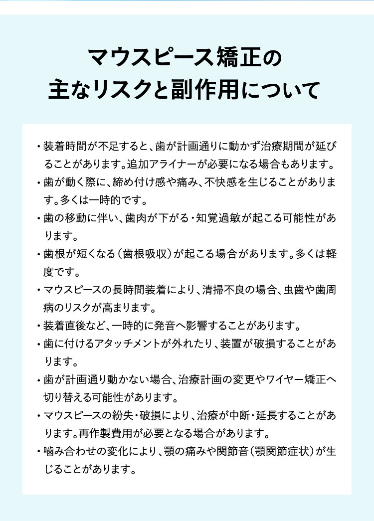 マウスピース矯正の主なリスクと副作用について