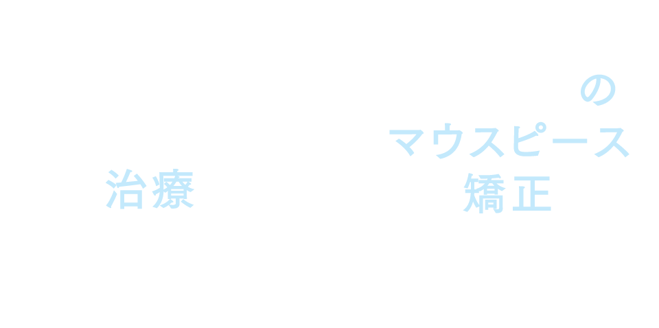 噛み合わせを考慮しない治療、安いだけのマウスピース矯正だと