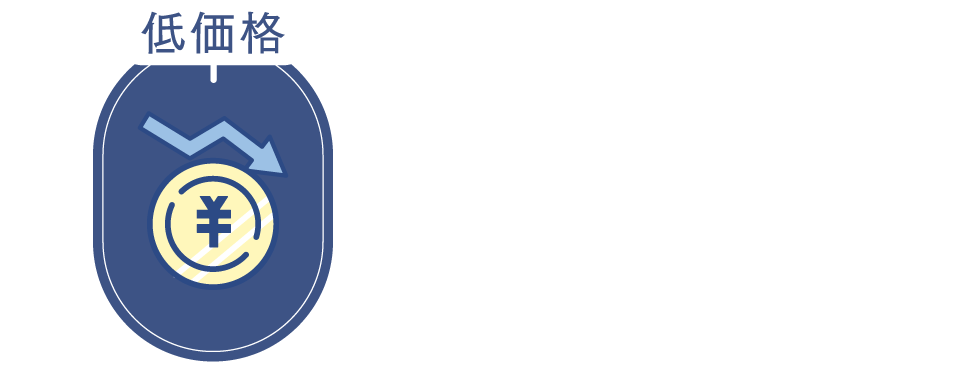 低価格
