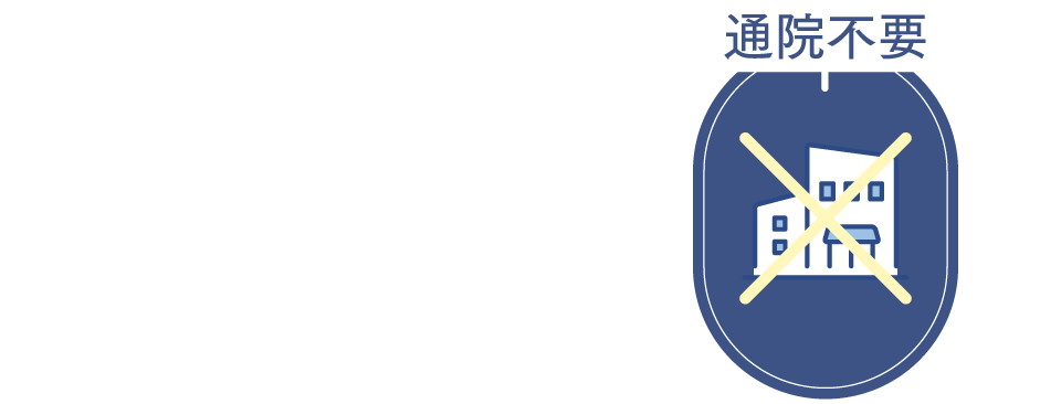 通院不要