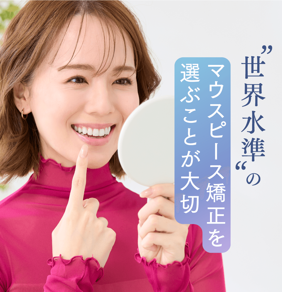 世界水準のマウスピース矯正を選ぶことが大切