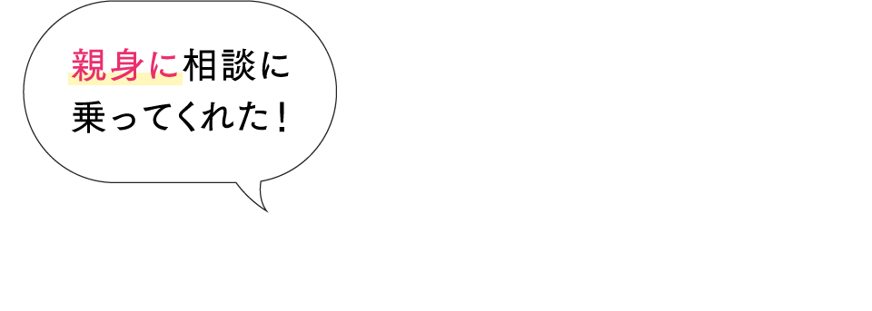親身に相談に乗ってくれた！