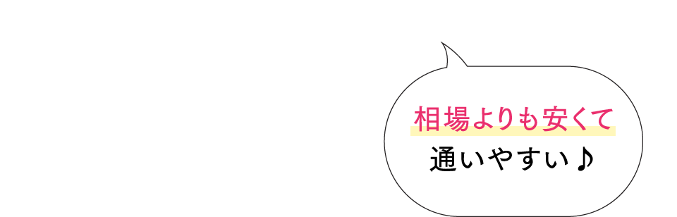 相場よりも安くて通いやすい♪