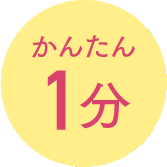 かんたん1分